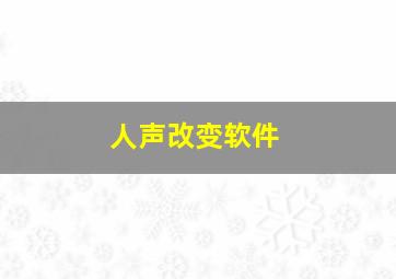 人声改变软件