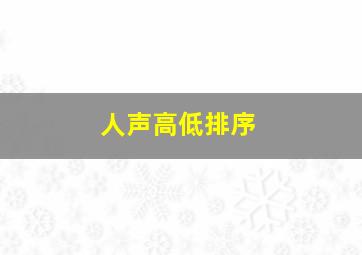 人声高低排序