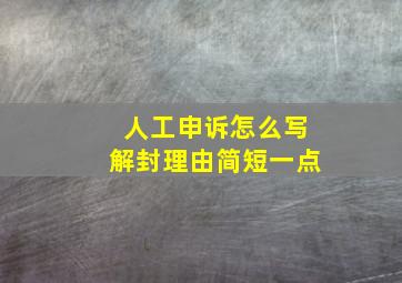 人工申诉怎么写解封理由简短一点