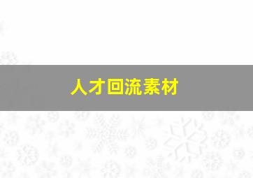 人才回流素材