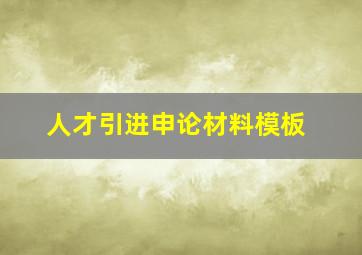 人才引进申论材料模板