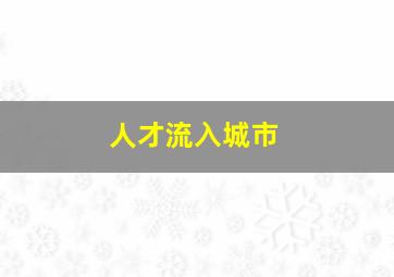 人才流入城市