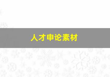 人才申论素材