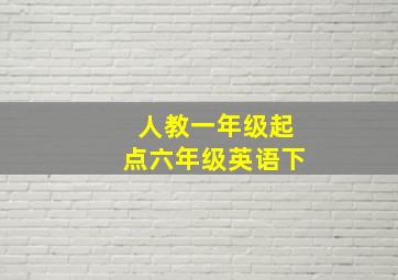 人教一年级起点六年级英语下