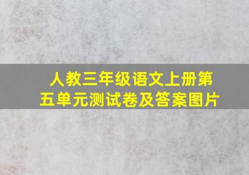 人教三年级语文上册第五单元测试卷及答案图片