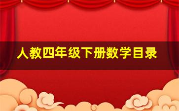 人教四年级下册数学目录