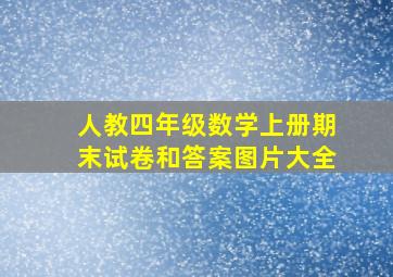 人教四年级数学上册期末试卷和答案图片大全