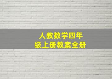 人教数学四年级上册教案全册