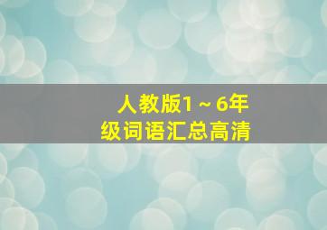 人教版1～6年级词语汇总高清