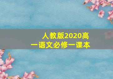 人教版2020高一语文必修一课本