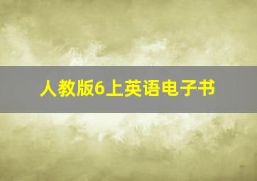 人教版6上英语电子书