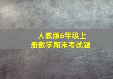 人教版6年级上册数学期末考试题