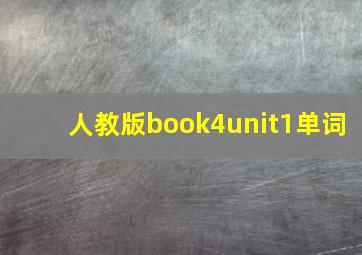 人教版book4unit1单词