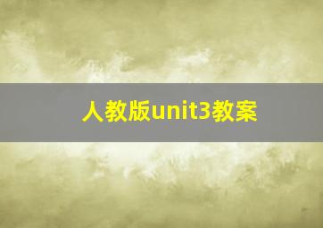 人教版unit3教案