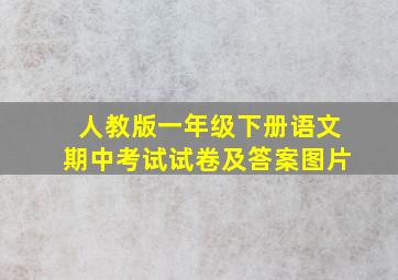 人教版一年级下册语文期中考试试卷及答案图片