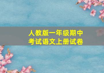 人教版一年级期中考试语文上册试卷