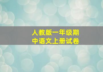 人教版一年级期中语文上册试卷