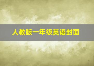 人教版一年级英语封面