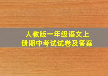 人教版一年级语文上册期中考试试卷及答案