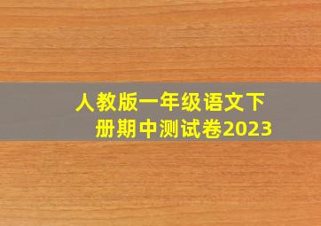 人教版一年级语文下册期中测试卷2023