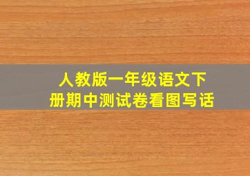 人教版一年级语文下册期中测试卷看图写话