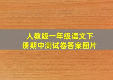 人教版一年级语文下册期中测试卷答案图片