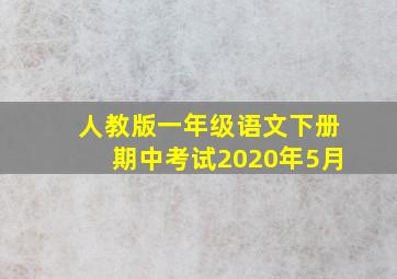 人教版一年级语文下册期中考试2020年5月