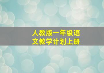 人教版一年级语文教学计划上册