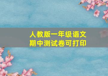 人教版一年级语文期中测试卷可打印