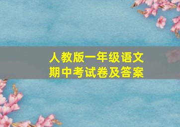 人教版一年级语文期中考试卷及答案