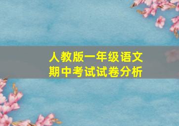 人教版一年级语文期中考试试卷分析