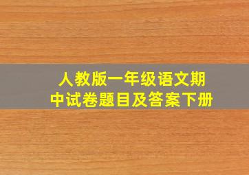 人教版一年级语文期中试卷题目及答案下册