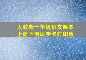 人教版一年级语文课本上册下册识字卡打印版