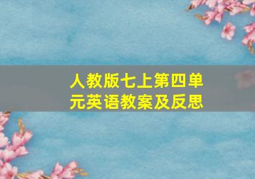 人教版七上第四单元英语教案及反思