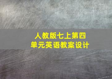 人教版七上第四单元英语教案设计