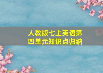 人教版七上英语第四单元知识点归纳