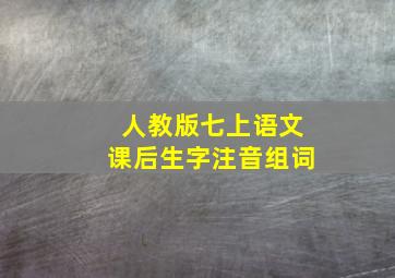 人教版七上语文课后生字注音组词