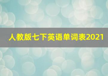 人教版七下英语单词表2021