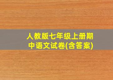 人教版七年级上册期中语文试卷(含答案)