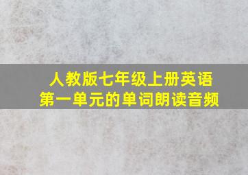 人教版七年级上册英语第一单元的单词朗读音频