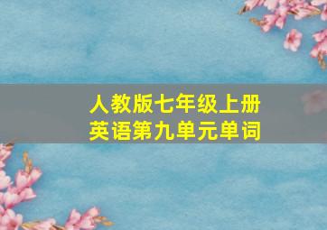 人教版七年级上册英语第九单元单词