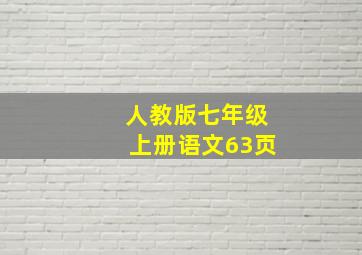 人教版七年级上册语文63页