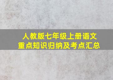 人教版七年级上册语文重点知识归纳及考点汇总