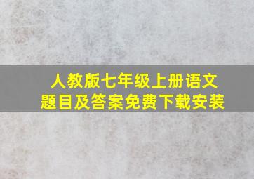 人教版七年级上册语文题目及答案免费下载安装