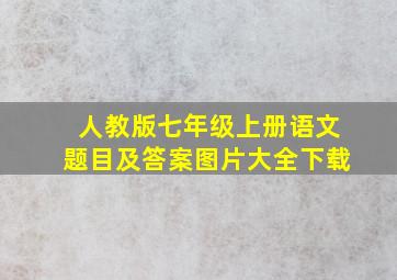 人教版七年级上册语文题目及答案图片大全下载