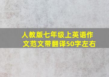 人教版七年级上英语作文范文带翻译50字左右