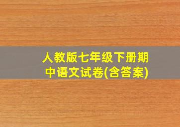 人教版七年级下册期中语文试卷(含答案)