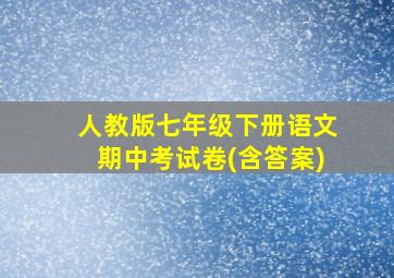 人教版七年级下册语文期中考试卷(含答案)