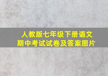 人教版七年级下册语文期中考试试卷及答案图片