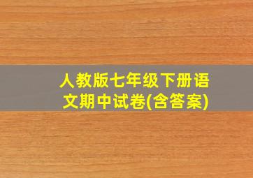 人教版七年级下册语文期中试卷(含答案)